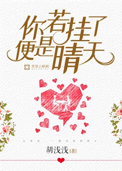 你若挂了，便是晴天