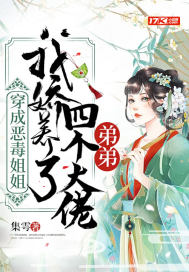 穿成恶毒姐姐，我娇养了四个大佬弟弟